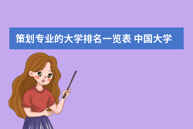 策划专业的大学排名一览表 中国大学的营销与策划专业排名
